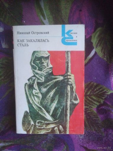Островский, Как закалялась сталь