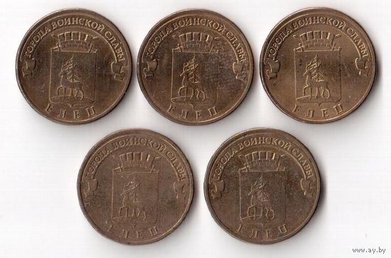 10 рублей Елец 2011 ГВС Россия