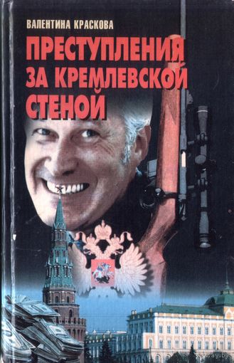 В.Краскова Преступления за кремлёвской стеной