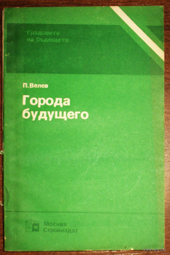 Города будущего