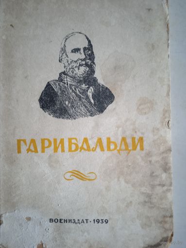 Гарибальди