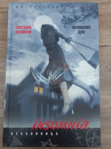 "Похищение душ" Полякова С.