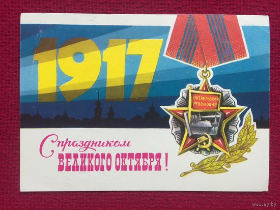 С Праздником Великого Октября! Аверяскин. 1980 г.