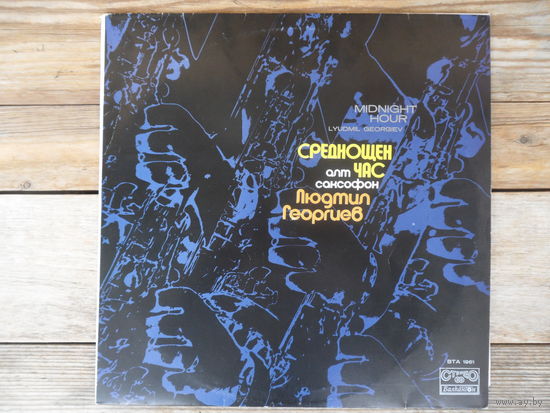 Людмил Георгиев - Midnight hour - Балкантон, Болгария