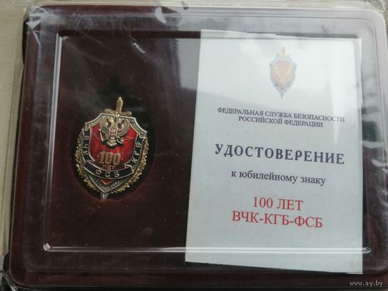 Россия КГБ,ФСБ 100 лет