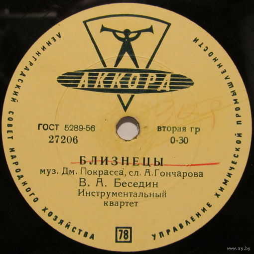 В. А. Беседин - Близнецы / Вокальный октет Краснознаменного ансамбля - Веселый запевала - безусый паренек (10'', 78 rpm)