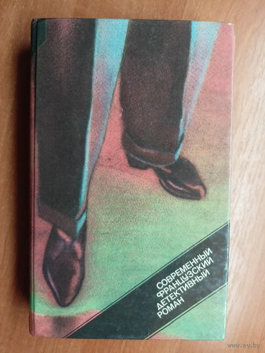 Современный французский детективный роман "П.Буало, Т.Нарсежак, П.Александр, М.Ролан, П.Гамарра, Ж.Сименон"