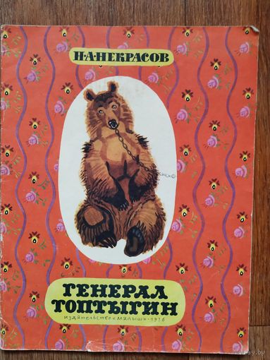 Н.Некрасов Генерал Топтыгин. Художник В.Лосин