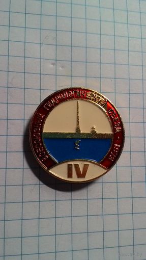 IV Всесоюзный гидрологический съезд. Ленинград, 1973. ЛМД.