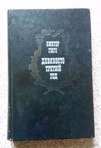 В. Гюго Девяносто третий год 1977