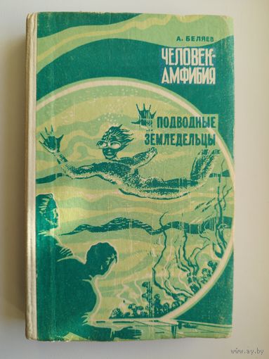 Александр Беляев. Человек-амфибия. Подводные земледельцы