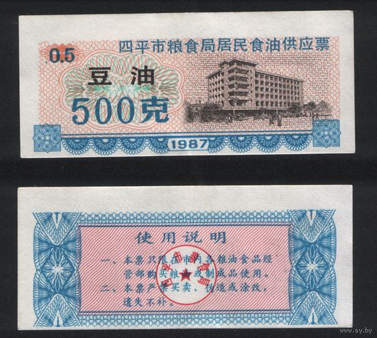 Китай 1987 год г.Сыпин(Siping)пров.Гирин прод.талон (соевое масло) на 0,5ед=500гр ТОРГ