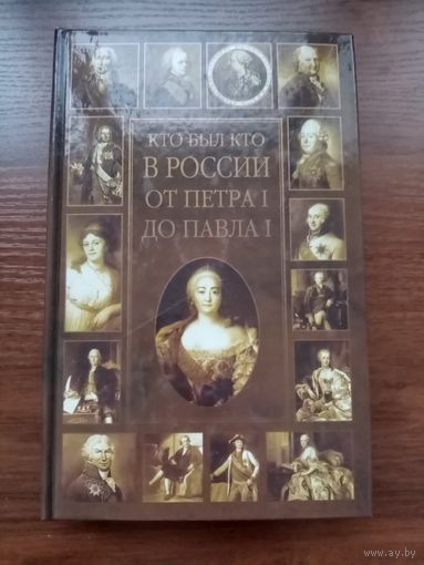О. В. Сухорева. Кто был кто в России от Петра I до Павла I