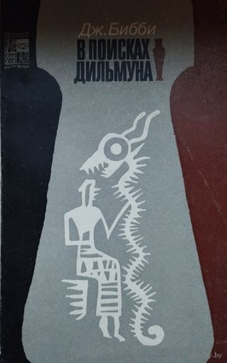 Дж. Бибби "В поисках Дильмуна" серия "По следам исчезнувших культур Востока"