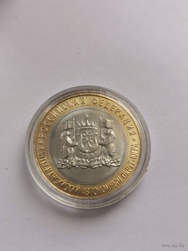 10 рублей 2024 г. Ханты-Мансийский автономный округ. С рубля