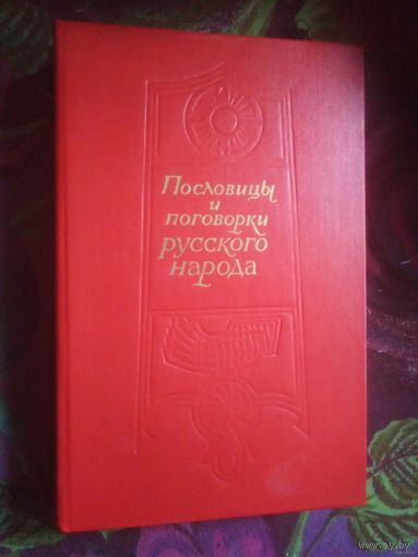 Даль, Пословицы и поговорки русского народа
