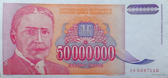 Werty71 Югославия 50 Миллионов Динаров 1993 аUNC банкнота 50000000 50 000 000