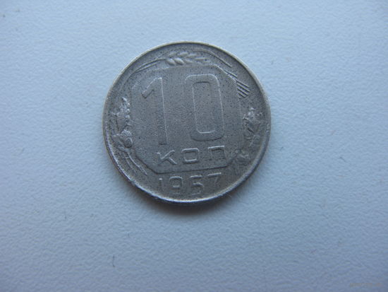 СССР 10 копеек 1957