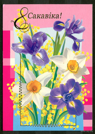 8 сакавiка! Белпочта. 2007