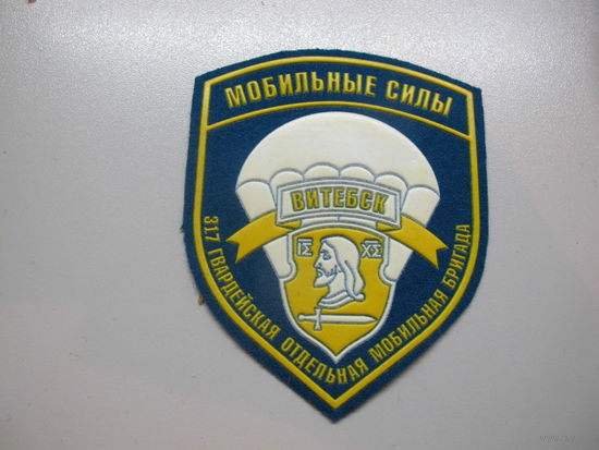 Шеврон 317 гвардейская отдельная мобильная бригада Беларусь