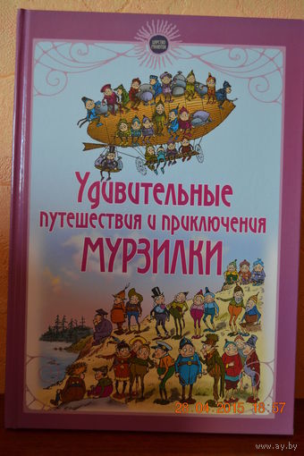 Удивительные путешествия и приключения Мурзилки. Сказки для детей. Пальмер Кокс ///