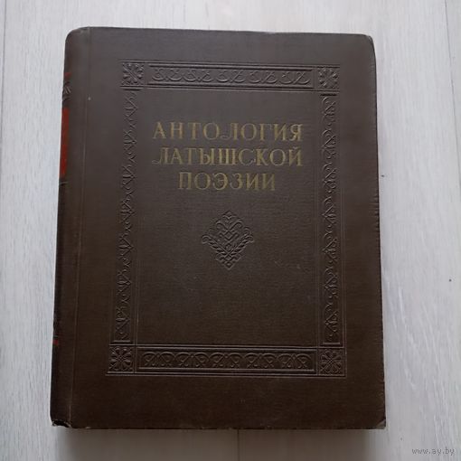 Антология латышской поэзии.