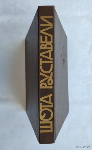 Шота Руставели. Витязь в тигровой шкуре