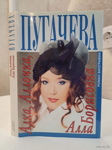 Алла Пугачёва роман-биография. Алексей Беляков
