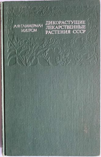 Гаммерман А. Ф., Гром И. И. Дикорастущие лекарственные растения СССР. М. Медицина. 1976.г. 288 с., илл. Твердый переплет