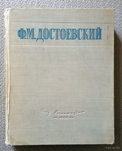 Ф.М. Достоевский Избранные сочинения 1946