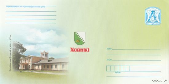 Беларусь 2010 ХМК Хойники. Усадебный дом Прозоров (с писчей бумагой) (к1)