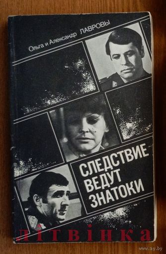 "Следствие ведут знатоки" - Ольга и Александр Лавровы. Изд-во "Искусство", 1985г.