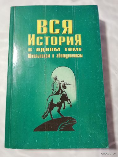 Вся история в одном томе.