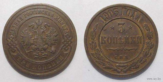 3 копейки 1903