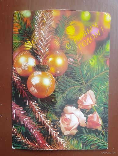 С Новым годом!