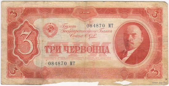 3 червонца 1937 г. 084870 МТ.
