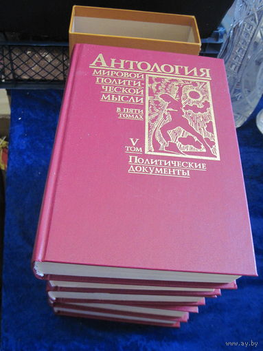 Антология мировой политической мысли в пяти томах. 1997 г.