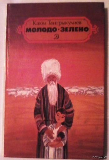 Молодо-зелено. Каюм Тангрыкулиев