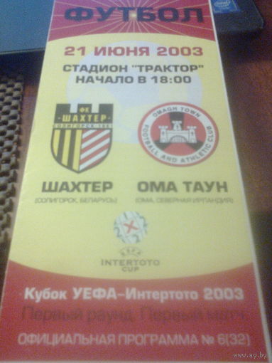 21.06.2003--Шахтер Солигорск Беларусь--Ома Таун Сев.Ирландия--кубок Интертото
