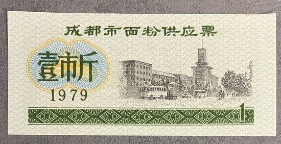Билет на поставку муки в Чэнду 1979 год. Китай. С рубля без МЦ.
