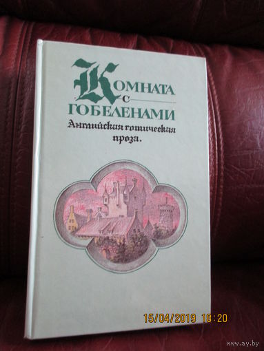 Комната с гобеленами. Антийская готическая проза.