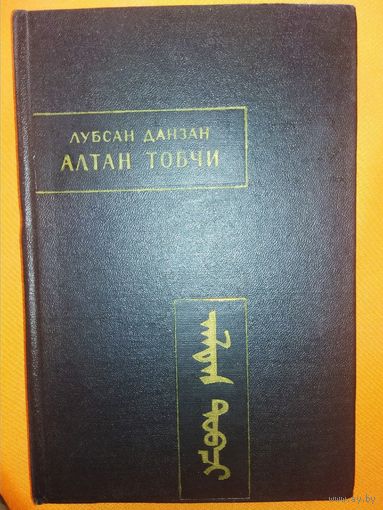 АЛТАН ТОБЧИ (Золотое сказание) серия "Памятники Письменности Востока"