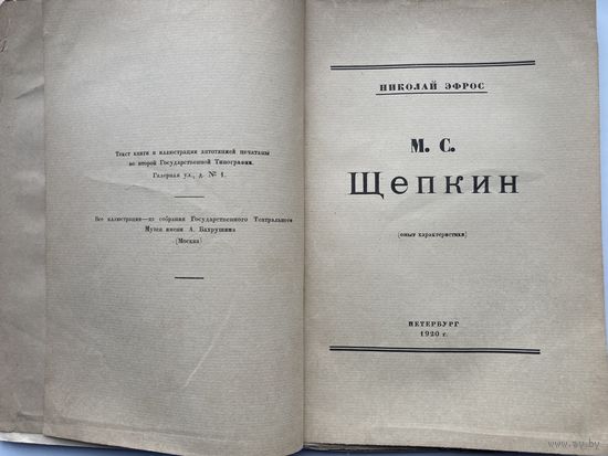 Эфрос, Николай. М.С. Щепкин (опыт характеристики)1920г