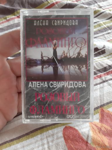 Кассета Алёна Свиридова.Розовый Фламинго.