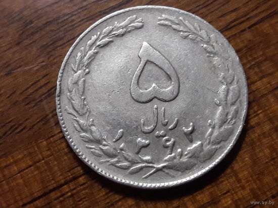 Иран 5 риалов 1983 (3)