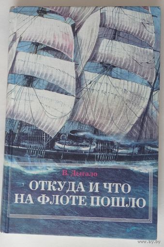 Дыгало. Откуда и что на флоте пошло.