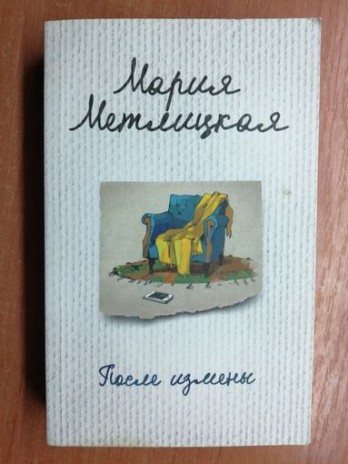 Мария Метлицкая "После измены"