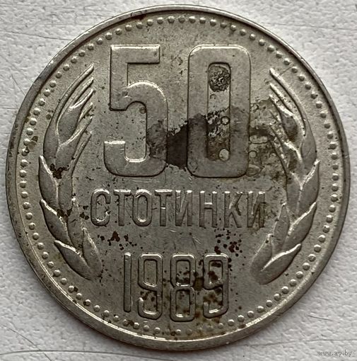 Болгария 50 стотинок 1989 г.