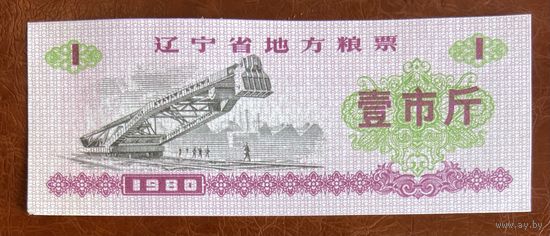 Местные талоны на продукты питания в провинции Ляонин 1980 год. Китай. С рубля без МЦ.