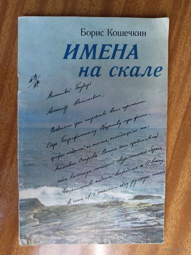 Борис Кошечкин "Имена на скале"